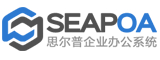 SEAPOA思爾普企業辦公系統